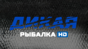 Дикая Рыбалка HD