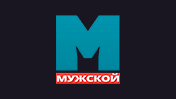 Мужской