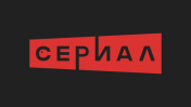 НТВ Сериал